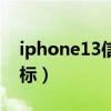 iphone13信號和續航（iphone13信號格圖標）
