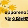 opporeno5怎么隱藏應用軟件（opporeno5怎么隱藏應用）