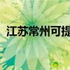 江蘇常州可提供三星手機維修服務地址在哪