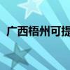 廣西梧州可提供三星手機維修服務地址在哪