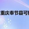 重慶奉節縣可提供三星手機維修服務地址在哪