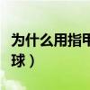 為什么用指甲刮車漆有痕跡（為什么用指尖運球）