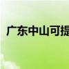 廣東中山可提供三星手機維修服務地址在哪