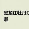 黑龍江牡丹江可提供三星手機維修服務地址在哪