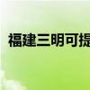 福建三明可提供三星手機維修服務地址在哪