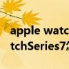 apple watch series 7解鎖手機（AppleWatchSeries7怎么解鎖手機）