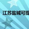 江蘇鹽城可提供三星手機維修服務地址在哪