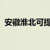 安徽淮北可提供三星手機維修服務地址在哪