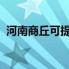 河南商丘可提供三星手機維修服務地址在哪
