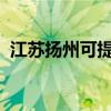 江蘇揚州可提供三星手機維修服務地址在哪