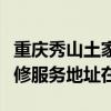 重慶秀山土家族苗族自治縣可提供三星手機維修服務地址在哪