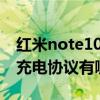 紅米note10pro充電協議（紅米note10pro充電協議有哪些）