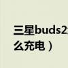 三星buds2怎么看耳機電量（三星buds2怎么充電）
