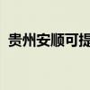 貴州安順可提供三星手機維修服務地址在哪