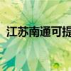 江蘇南通可提供三星手機維修服務地址在哪