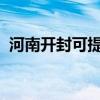 河南開封可提供三星手機維修服務地址在哪