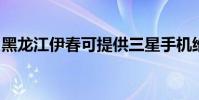 黑龍江伊春可提供三星手機維修服務地址在哪