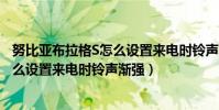 努比亞布拉格S怎么設置來電時鈴聲漸強(努比亞布拉格S怎么設置來電時鈴聲漸強)