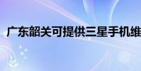 廣東韶關可提供三星手機維修服務地址在哪