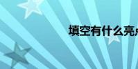 填空有什么亮點?