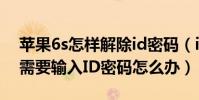 蘋果6s怎樣解除id密碼(iPhone6應用彈窗需要輸入ID密碼怎么辦)