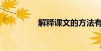 解釋課文的方法有哪些?