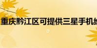 重慶黔江區可提供三星手機維修服務地址在哪