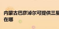 內蒙古巴彥淖爾可提供三星手機維修服務地址在哪