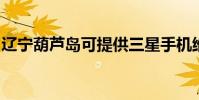 遼寧葫蘆島可提供三星手機維修服務地址在哪