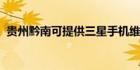貴州黔南可提供三星手機維修服務地址在哪
