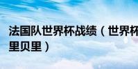 法國隊世界杯戰績(世界杯法國隊為什么沒有里貝里)