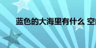 藍色的大海里有什么 空白里有什么?
