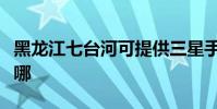 黑龍江七臺河可提供三星手機維修服務地址在哪