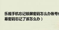 樂視手機忘記鎖屏密碼怎么辦賬號也忘記了(樂視MAX屏幕密碼忘記了該怎么辦)
