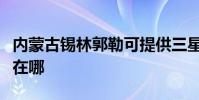 內蒙古錫林郭勒可提供三星手機維修服務地址在哪