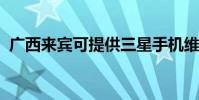 廣西來賓可提供三星手機維修服務地址在哪