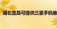 湖北宜昌可提供三星手機維修服務地址在哪