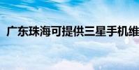 廣東珠海可提供三星手機維修服務地址在哪
