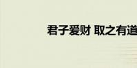 君子愛財 取之有道 下一句