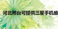 河北邢臺可提供三星手機維修服務地址在哪
