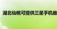 湖北仙桃可提供三星手機維修服務地址在哪