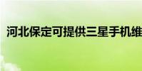 河北保定可提供三星手機維修服務地址在哪