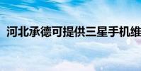 河北承德可提供三星手機維修服務地址在哪