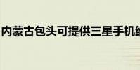 內蒙古包頭可提供三星手機維修服務地址在哪