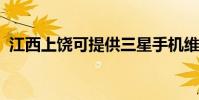 江西上饒可提供三星手機維修服務地址在哪