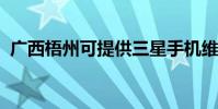 廣西梧州可提供三星手機維修服務地址在哪