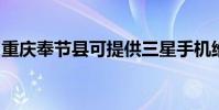 重慶奉節縣可提供三星手機維修服務地址在哪