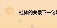 桂林的美景下一句是什么?