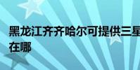 黑龍江齊齊哈爾可提供三星手機維修服務地址在哪