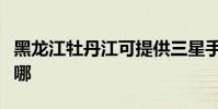 黑龍江牡丹江可提供三星手機維修服務地址在哪